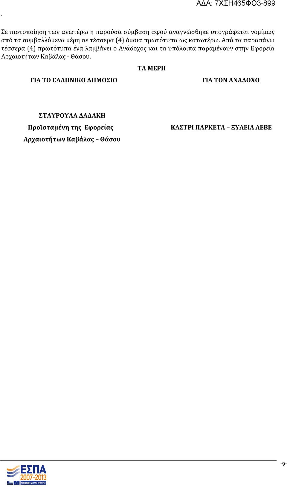 Από τα παραπάνω τέσσερα (4) πρωτότυπα ένα λαμβάνει ο Ανάδοχος και τα υπόλοιπα παραμένουν στην Εφορεία
