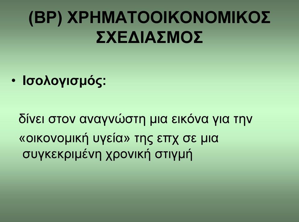 εικόνα για την «οικονομική υγεία» της