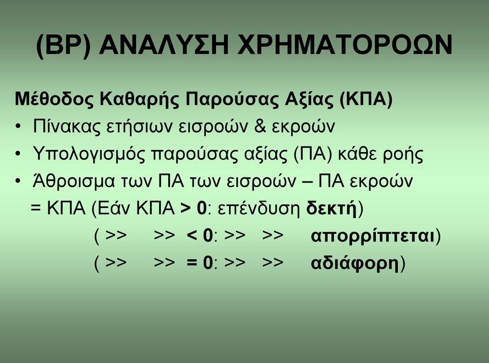 κάθε ροής Άθροισμα των ΠΑ των εισροών ΠΑ εκροών = ΚΠΑ (Εάν ΚΠΑ > 0: