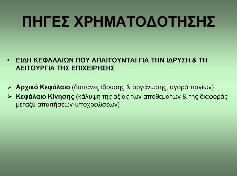 ίδρυσης & οργάνωσης, αγορά παγίων) Κεφάλαιο Κίνησης (κάλυψη της