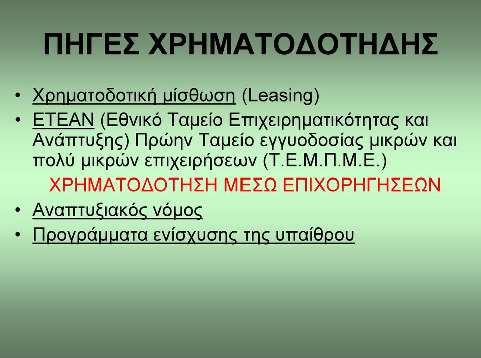 μικρών και πολύ μικρών επιχειρήσεων (Τ.Ε.