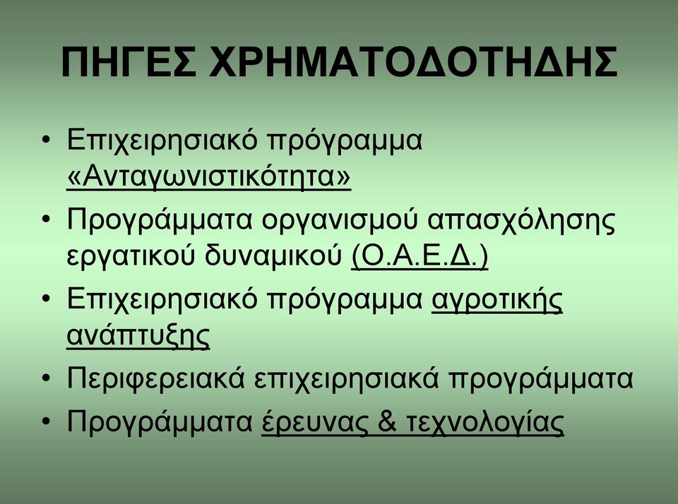 εργατικού δυναμικού (Ο.Α.Ε.Δ.