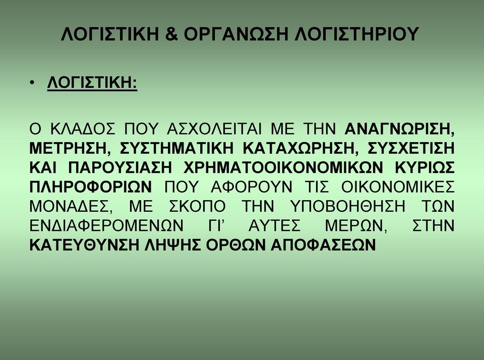 ΧΡΗΜΑΤΟΟΙΚΟΝΟΜΙΚΩΝ ΚΥΡΙΩΣ ΠΛΗΡΟΦΟΡΙΩΝ ΠΟΥ ΑΦΟΡΟΥΝ ΤΙΣ ΟΙΚΟΝΟΜΙΚΕΣ ΜΟΝΑΔΕΣ, ΜΕ