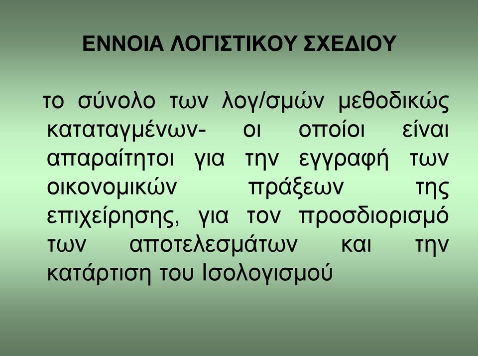 την εγγραφή των οικονομικών πράξεων της επιχείρησης, για