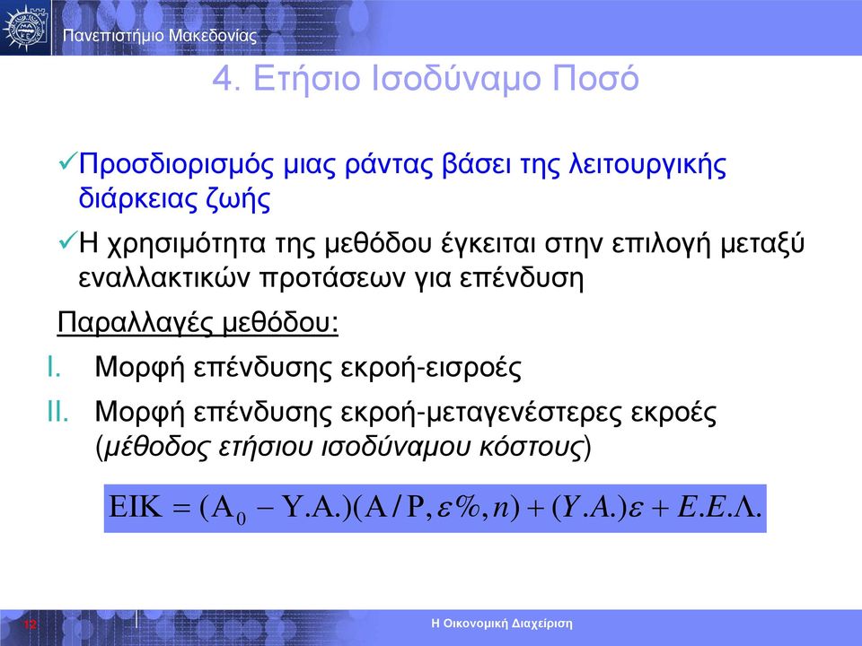 Παραλλαγές μεθόδου: I. Μορφή επένδυσης εκροή-εισροές II.