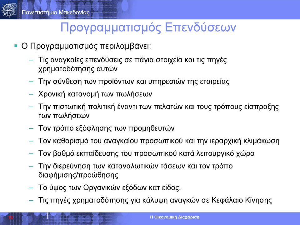 εξόφλησης των προμηθευτών Τον καθορισμό του αναγκαίου προσωπικού και την ιεραρχική κλιμάκωση Τον βαθμό εκπαίδευσης του προσωπικού κατά λειτουργικό χώρο Την