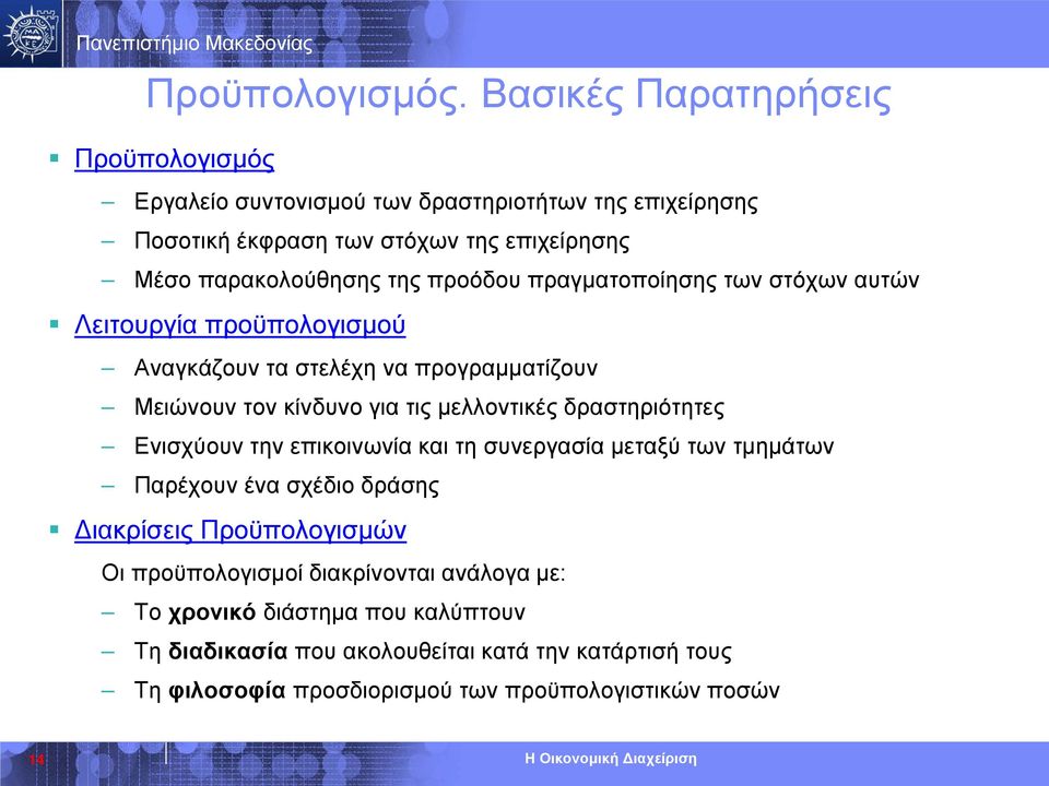 προόδου πραγματοποίησης των στόχων αυτών Λειτουργία προϋπολογισμού Αναγκάζουν τα στελέχη να προγραμματίζουν Μειώνουν τον κίνδυνο για τις μελλοντικές