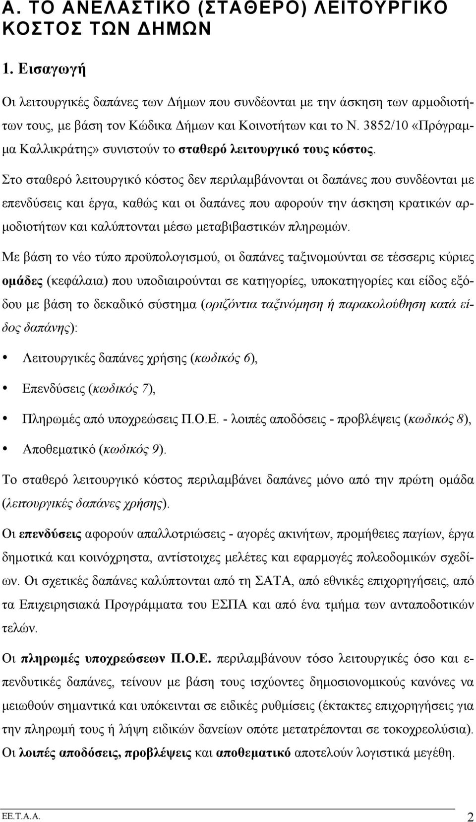 3852/10 «Πρόγραµ- µα Καλλικράτης» συνιστούν το σταθερό λειτουργικό τους κόστος.