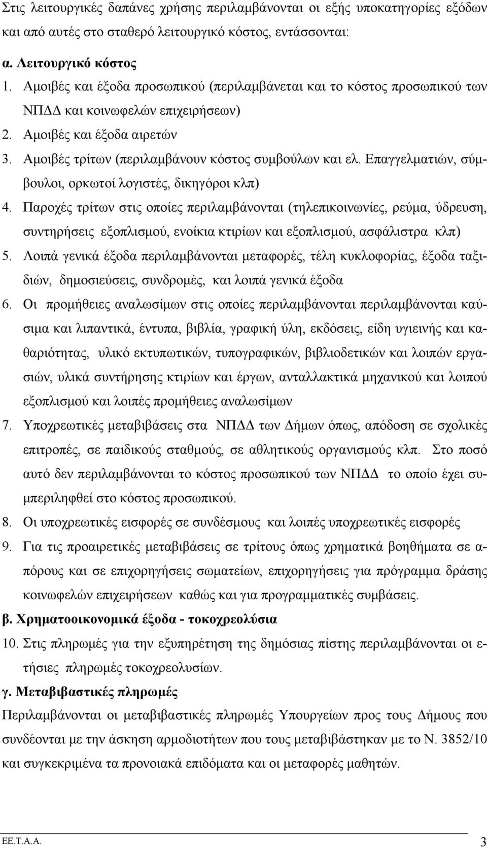 Επαγγελµατιών, σύµβουλοι, ορκωτοί λογιστές, δικηγόροι κλπ) 4.