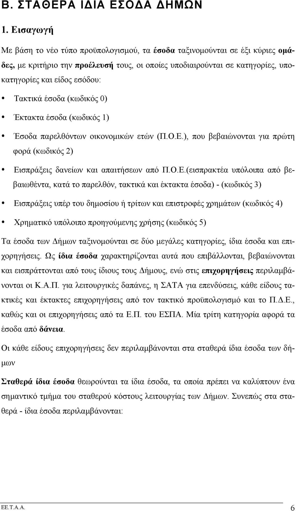 Τακτικά έσοδα (κωδικός 0) Έκτακτα έσοδα (κωδικός 1) Έσοδα παρελθόντων οικονοµικών ετών (Π.Ο.Ε.