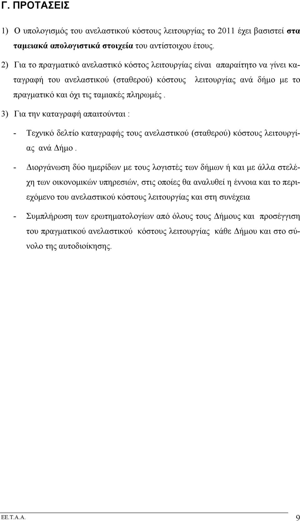 3) Για την καταγραφή απαιτούνται : - Τεχνικό δελτίο καταγραφής τους ανελαστικού (σταθερού) κόστους λειτουργίας ανά Δήµο.