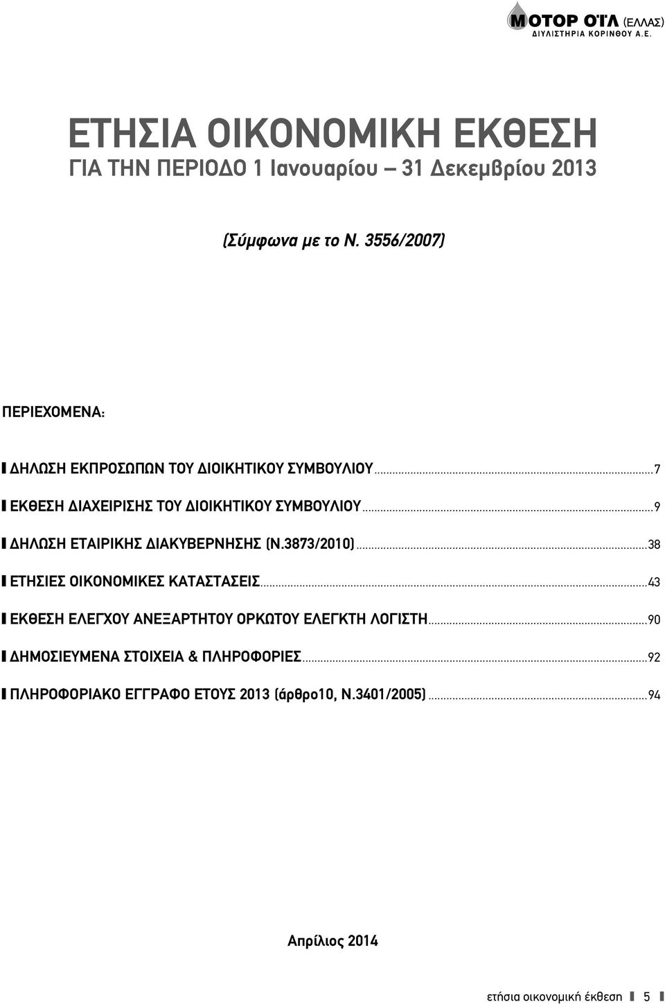 ..9 ΔΗΛΩΣΗ ΕΤΑΙΡΙΚΗΣ ΔΙΑΚΥΒΕΡΝΗΣΗΣ (Ν.3873/2010)...38 ΕΤΗΣΙΕΣ ΟΙΚΟΝΟΜΙΚΕΣ ΚΑΤΑΣΤΑΣΕΙΣ.