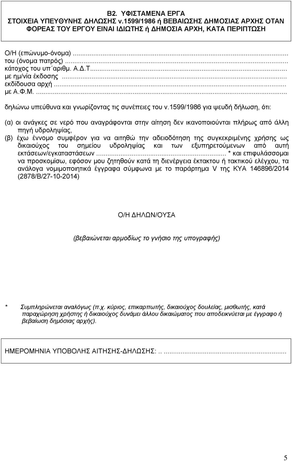 1599/1986 για ψευδή δήλωση, ότι: (α) οι ανάγκες σε νερό που αναγράφονται στην αίτηση δεν ικανοποιούνται πλήρως από άλλη πηγή υδροληψίας, (β) έχω έννομο συμφέρον για να αιτηθώ την αδειοδότηση της