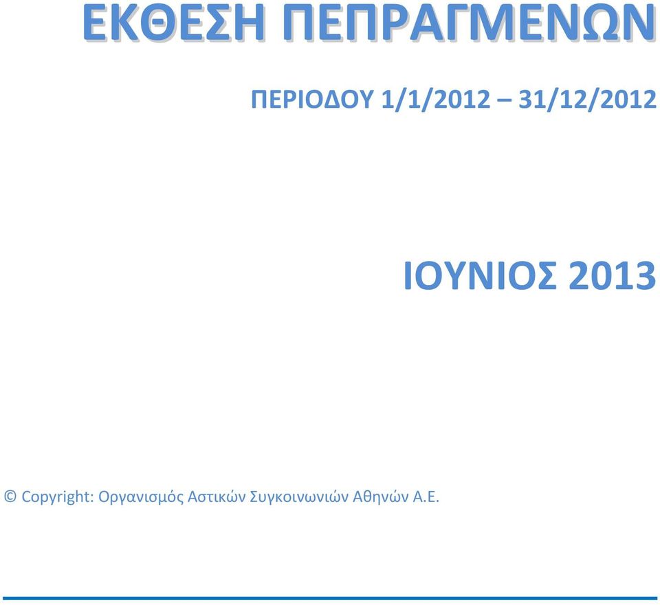 2013 Copyright: Οργανισμός