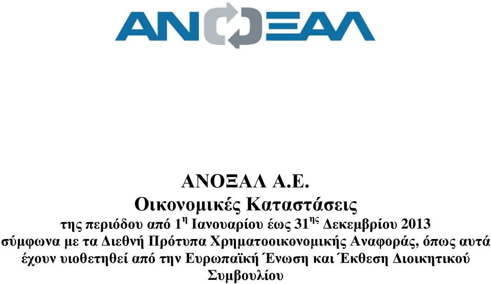 έως 31 ης Δεκεμβρίου 2013 σύμφωνα με τα Διεθνή Πρότυπα