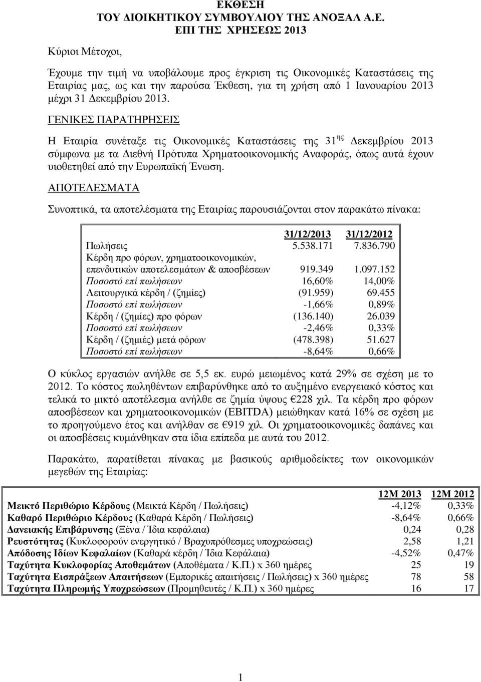 από 1 Ιανουαρίου 2013 μέχρι 31 Δεκεμβρίου 2013.