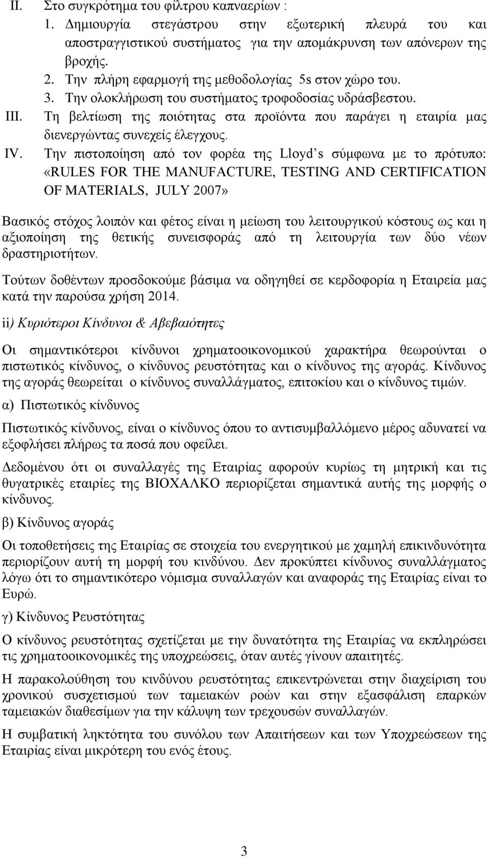 Τη βελτίωση της ποιότητας στα προϊόντα που παράγει η εταιρία μας διενεργώντας συνεχείς έλεγχους. IV.