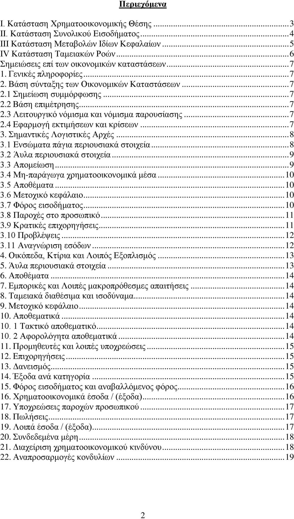 .. 7 2.4 Εφαρμογή εκτιμήσεων και κρίσεων... 7 3. Σημαντικές Λογιστικές Αρχές... 8 3.1 Ενσώματα πάγια περιουσιακά στοιχεία... 8 3.2 Άυλα περιουσιακά στοιχεία... 9 3.