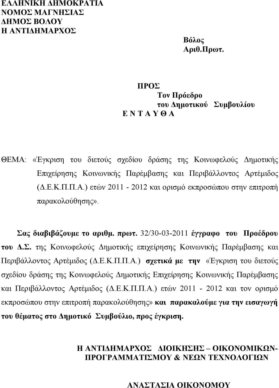 Σας διαβιβάζουμε τo αριθμ. πρωτ. 32/30-03-2011 έγγραφο του Προέδρου του Δ.Σ. της Κοινωφελούς Δημοτικής επιχείρησης Κοινωνικής Παρέμβασης και Περιβάλλοντος Αρ