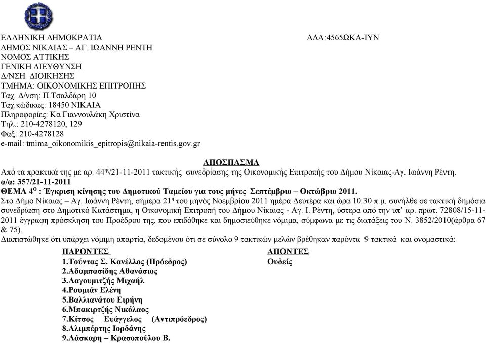 gr ΑΔΑ:4565ΩΚΑ-ΙΥΝ ΑΠΟΣΠΑΣΜΑ Από τα πρακτικά της με αρ. 44 ης /21-11-2011 τακτικής συνεδρίασης της Οικονομικής Επιτροπής του Δήμου Νίκαιας-Αγ. Ιωάννη Ρέντη.