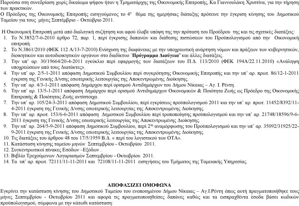 Η Οικονομική Επιτροπή μετά από διαλογική συζήτηση και αφού έλαβε υπόψη της την πρόταση του Προέδρου της και τις σχετικές διατάξεις: 1. To Ν.3852/7-6-2010 άρθρο 72, παρ.