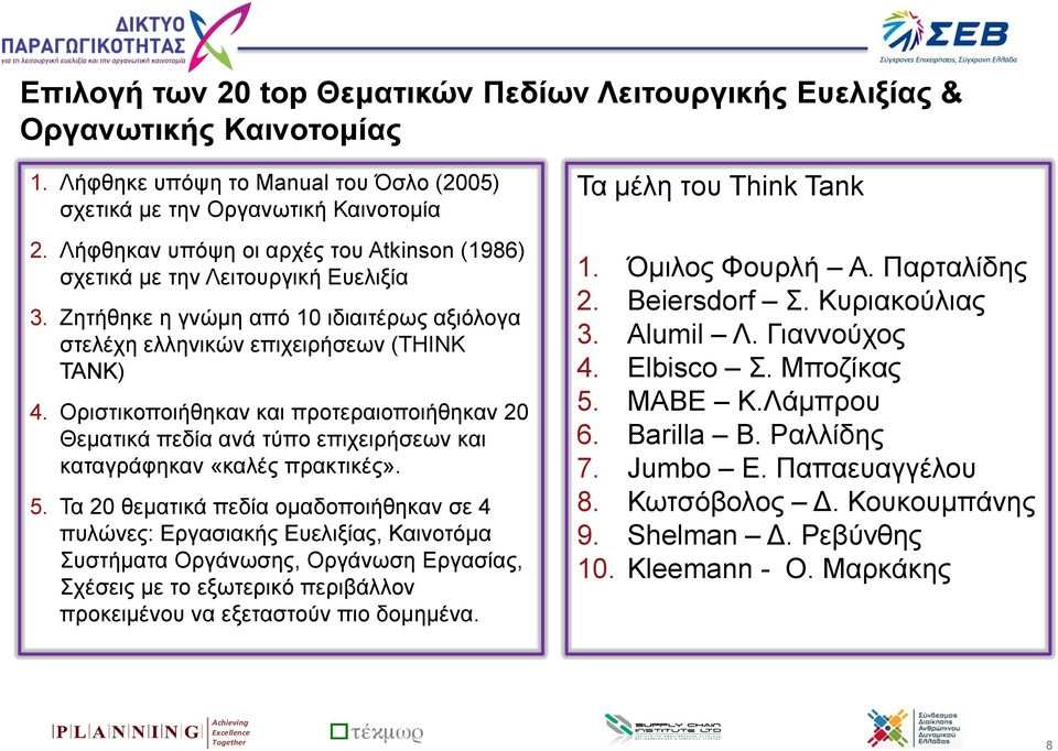 Οριστικοποιήθηκαν και προτεραιοποιήθηκαν 20 Θεματικά πεδία ανά τύπο επιχειρήσεων και καταγράφηκαν «καλές πρακτικές». 5.