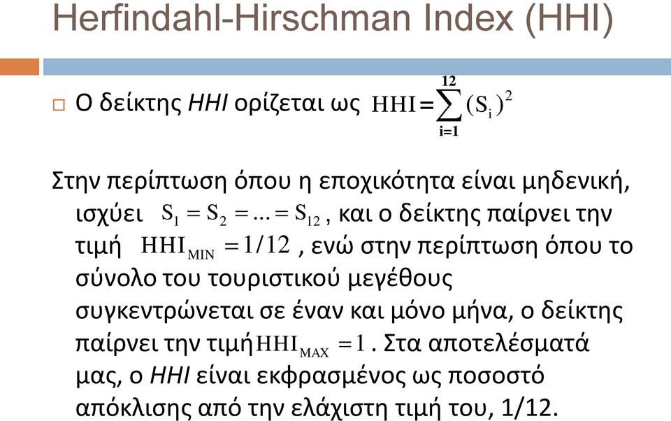 .. S12, και ο δείκτης παίρνει την τιμή HHI MIN 1/12, ενώ στην περίπτωση όπου το σύνολο του τουριστικού