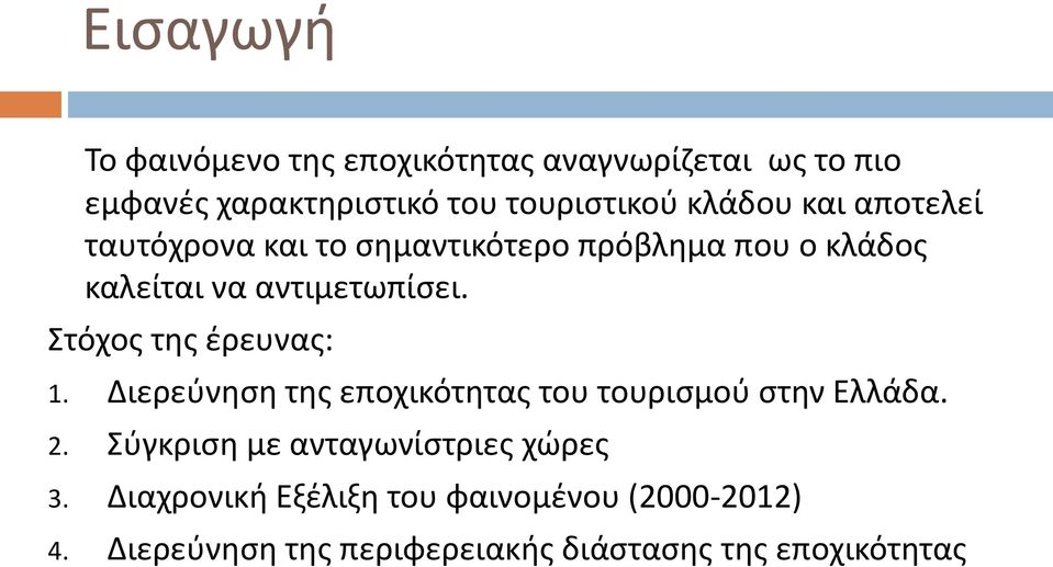 Στόχος της έρευνας: 1. Διερεύνηση της εποχικότητας του τουρισμού στην Ελλάδα. 2.