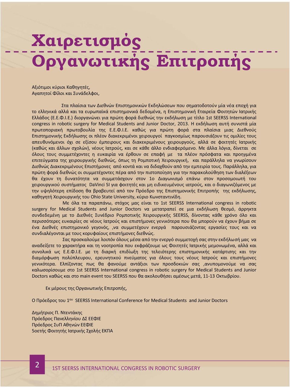 Η εκδήλωση αυτή συνιστά μία πρωτοποριακή πρωτοβουλία της Ε.