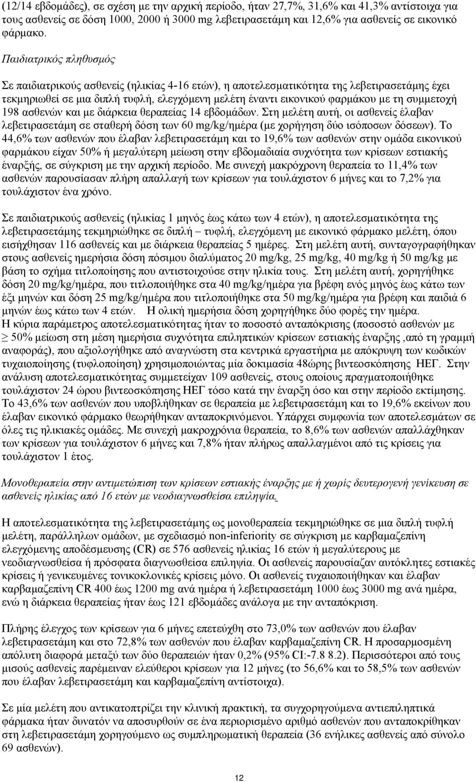 συμμετοχή 198 ασθενών και με διάρκεια θεραπείας 14 εβδομάδων. Στη μελέτη αυτή, οι ασθενείς έλαβαν λεβετιρασετάμη σε σταθερή δόση των 60 mg/kg/ημέρα (με χορήγηση δύο ισόποσων δόσεων).