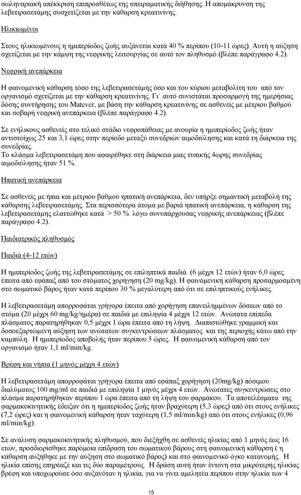 Νεφρική ανεπάρκεια Η φαινομενική κάθαρση τόσο της λεβετιρασετάμης όσο και του κύριου μεταβολίτη του από τον οργανισμό σχετίζεται με την κάθαρση κρεατινίνης.