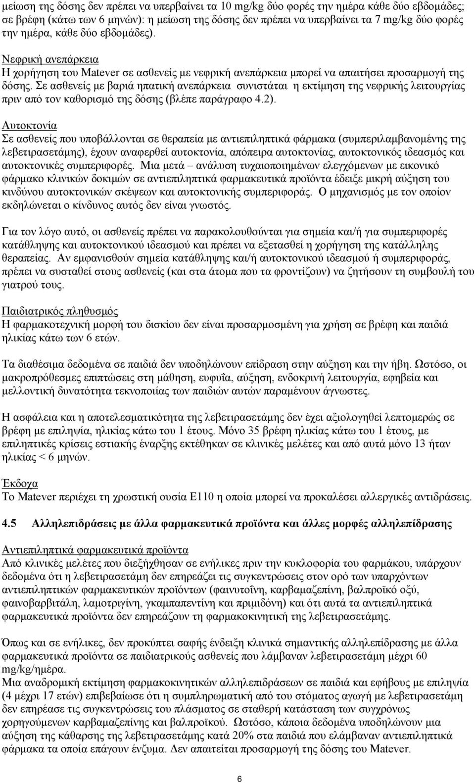 Σε ασθενείς με βαριά ηπατική ανεπάρκεια συνιστάται η εκτίμηση της νεφρικής λειτουργίας πριν από τον καθορισμό της δόσης (βλέπε παράγραφο 4.2).