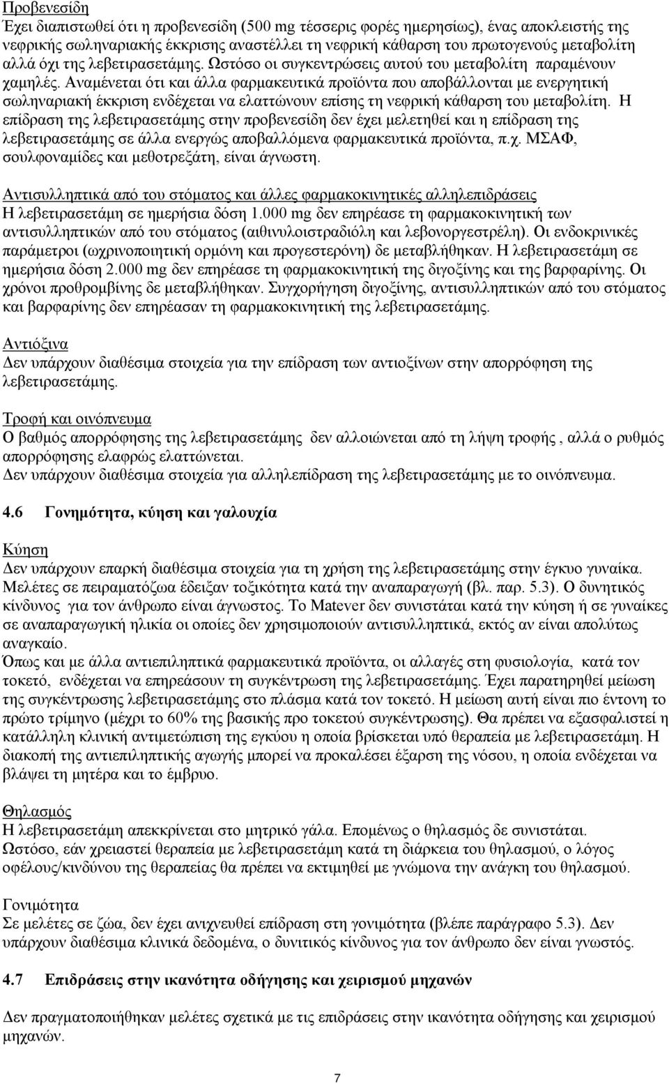 Αναμένεται ότι και άλλα φαρμακευτικά προϊόντα που αποβάλλονται με ενεργητική σωληναριακή έκκριση ενδέχεται να ελαττώνουν επίσης τη νεφρική κάθαρση του μεταβολίτη.