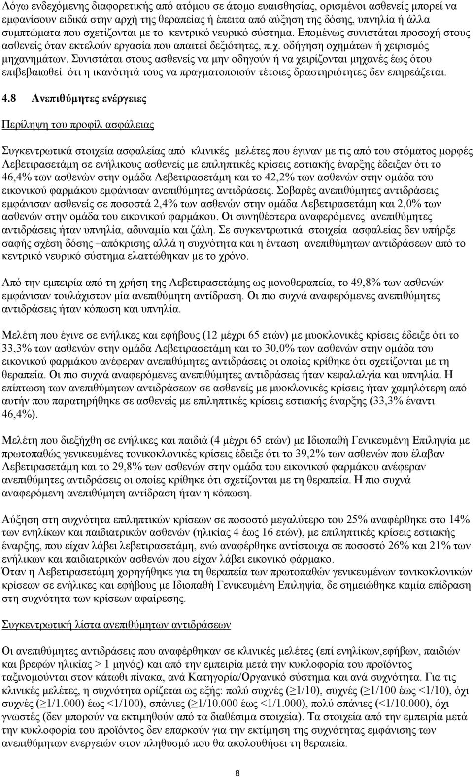 Συνιστάται στους ασθενείς να μην οδηγούν ή να χειρίζονται μηχανές έως ότου επιβεβαιωθεί ότι η ικανότητά τους να πραγματοποιούν τέτοιες δραστηριότητες δεν επηρεάζεται. 4.
