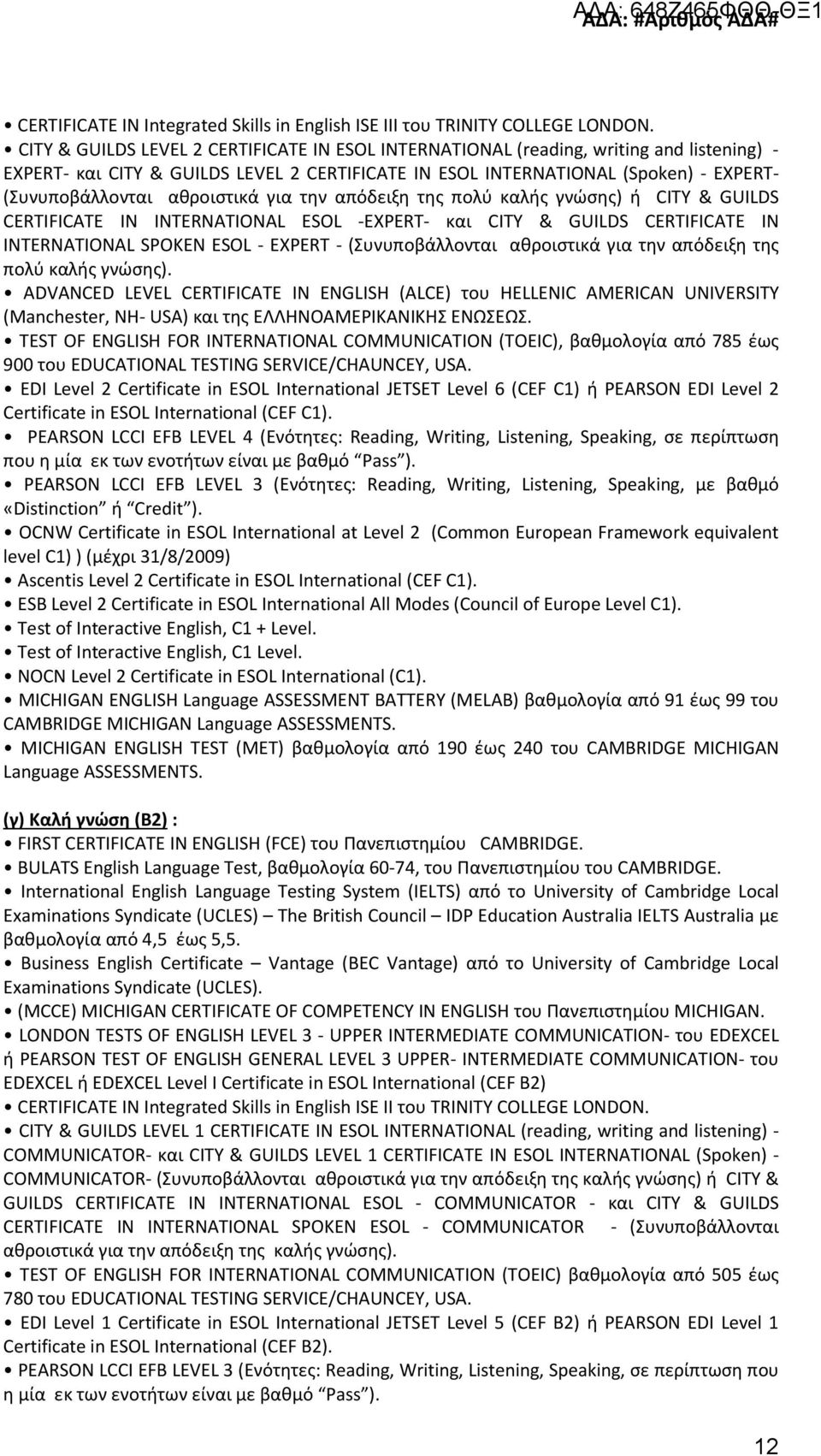 αθροιστικά για την απόδειξη της πολύ καλής γνώσης) ή CITY & GUILDS CERTIFICATE IN INTERNATIONAL ESOL -EXPERT- και CITY & GUILDS CERTIFICATE IN INTERNATIONAL SPOKEN ESOL - EXPERT - (Συνυποβάλλονται