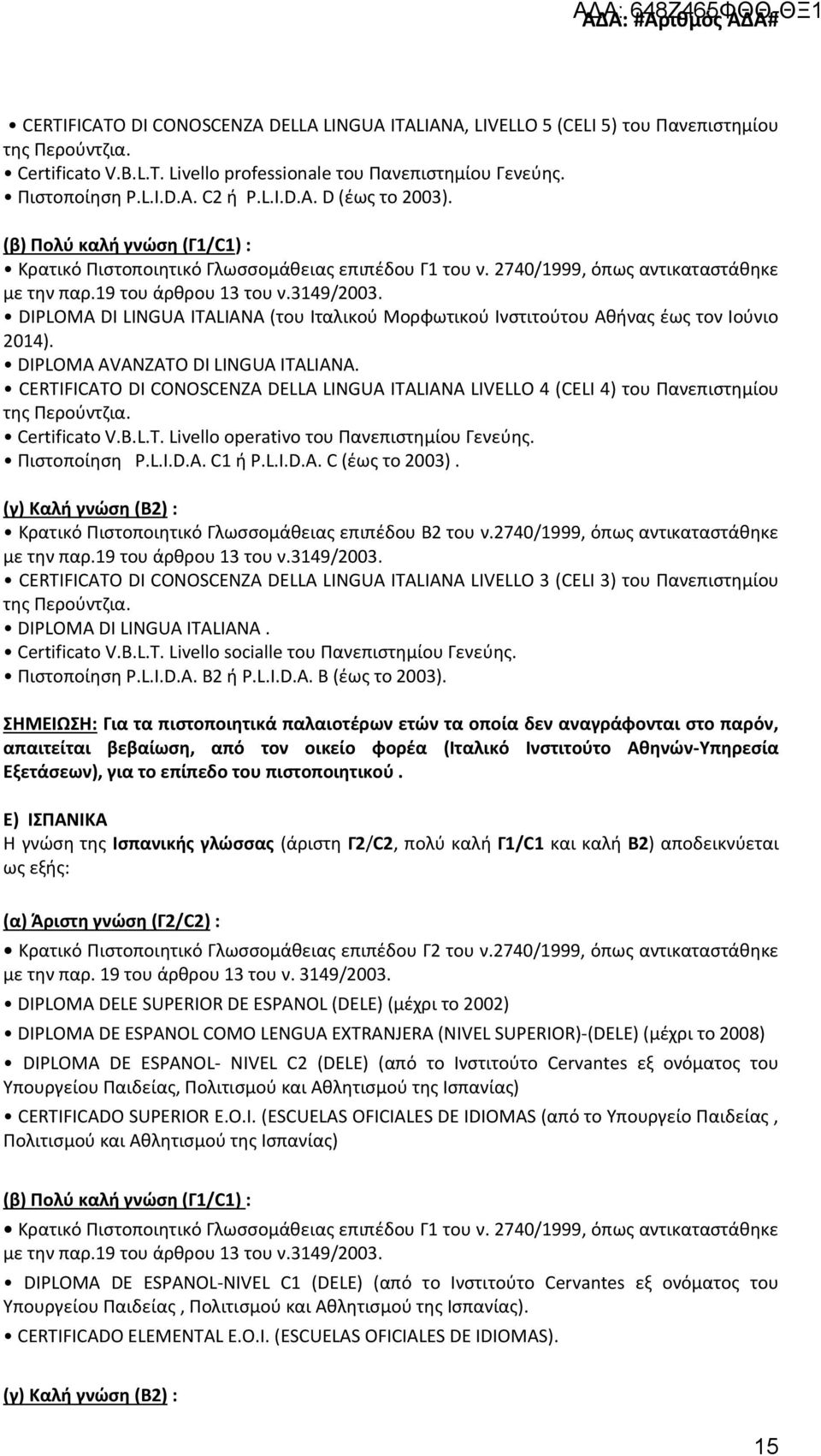 2740/1999, όπως αντικαταστάθηκε DIPLOMA DI LINGUA ITALIANA (του Ιταλικού Μορφωτικού Ινστιτούτου Αθήνας έως τον Ιούνιο 2014). DIPLOMA AVANZATO DI LINGUA ITALIANA.