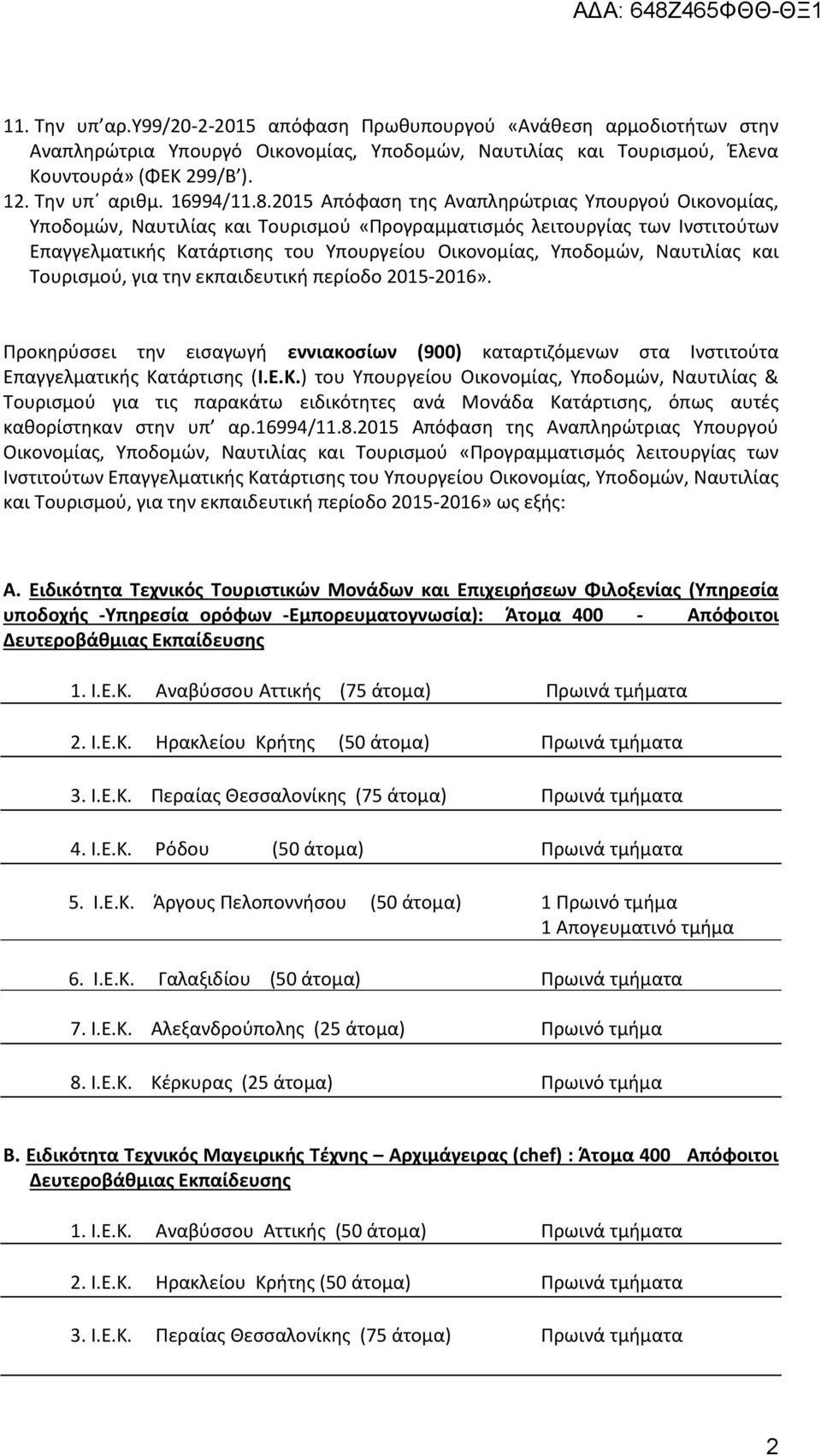 2015 Απόφαση της Αναπληρώτριας Υπουργού Οικονομίας, Υποδομών, Ναυτιλίας και Τουρισμού «Προγραμματισμός λειτουργίας των Ινστιτούτων Επαγγελματικής Κατάρτισης του Υπουργείου Οικονομίας, Υποδομών,