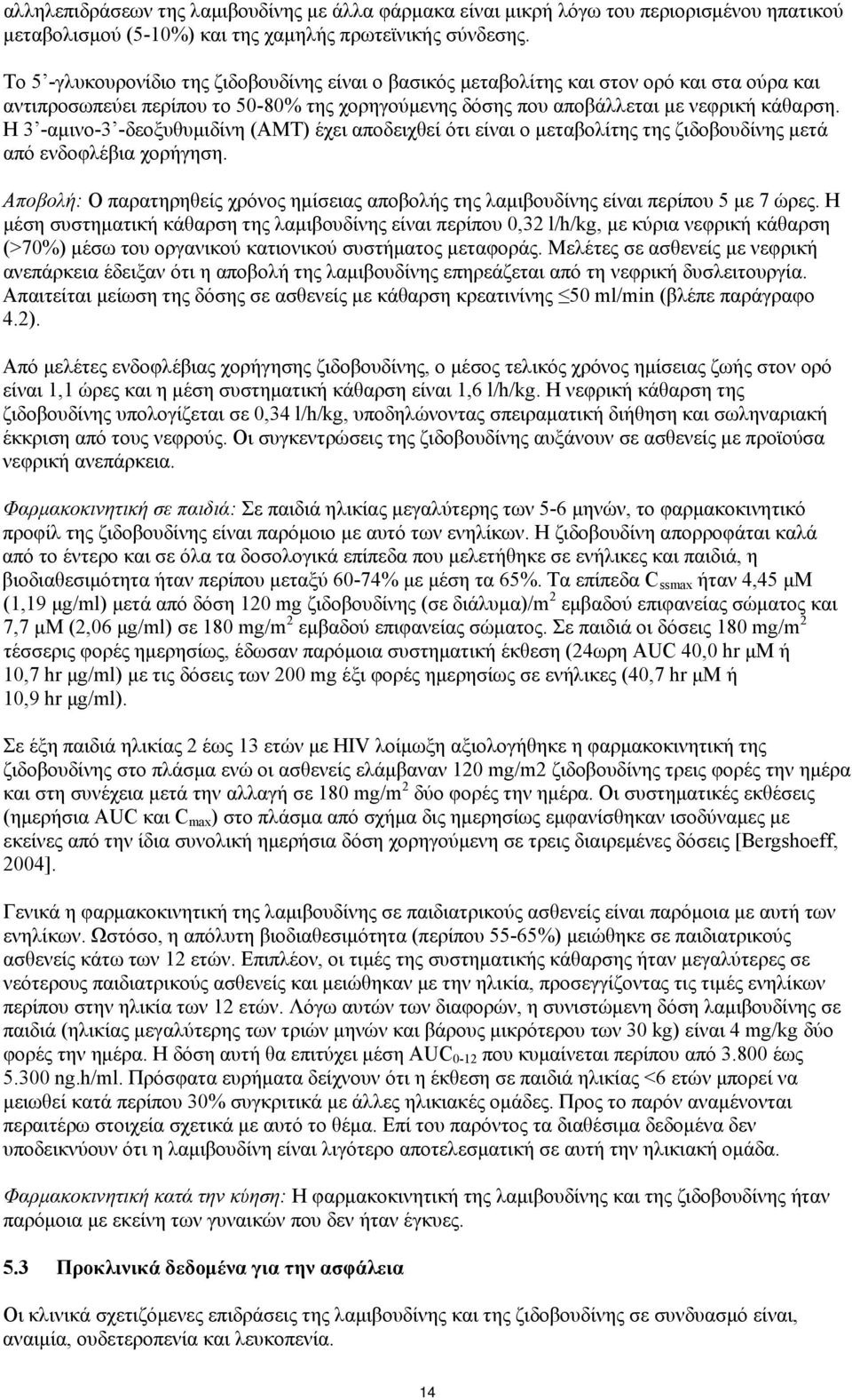 Η 3 -αμινο-3 -δεοξυθυμιδίνη (ΑΜΤ) έχει αποδειχθεί ότι είναι ο μεταβολίτης της ζιδοβουδίνης μετά από ενδοφλέβια χορήγηση.