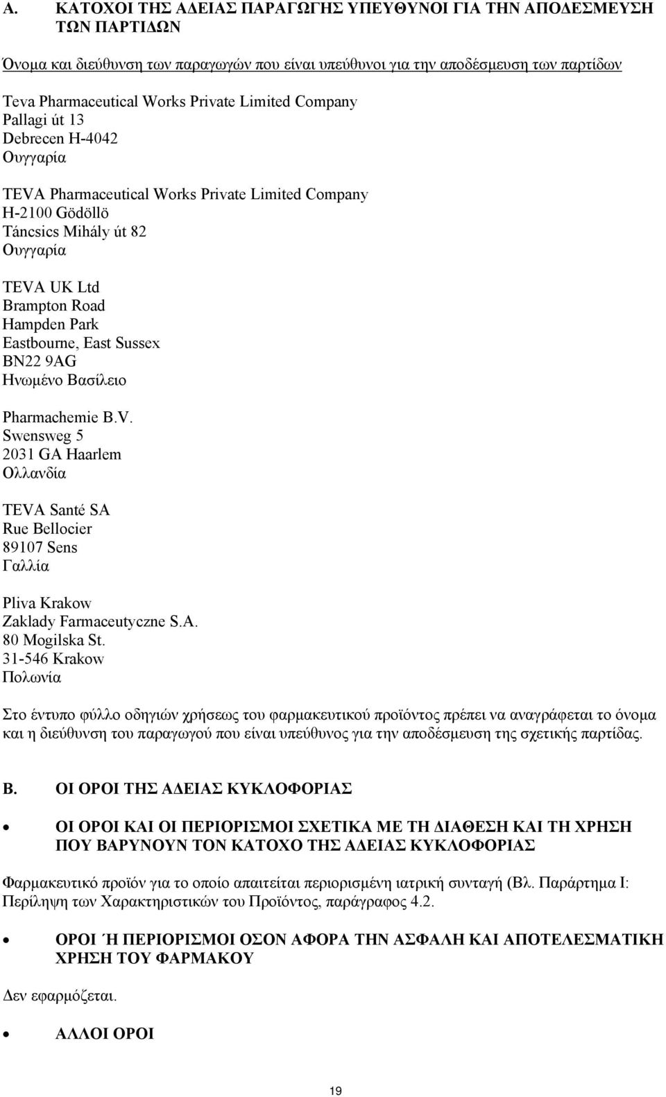 Eastbourne, East Sussex BN22 9AG Ηνωμένο Βασίλειο Pharmachemie B.V. Swensweg 5 2031 GA Haarlem Ολλανδία TEVA Santé SA Rue Bellocier 89107 Sens Γαλλία Pliva Krakow Zaklady Farmaceutyczne S.A. 80 Mogilska St.