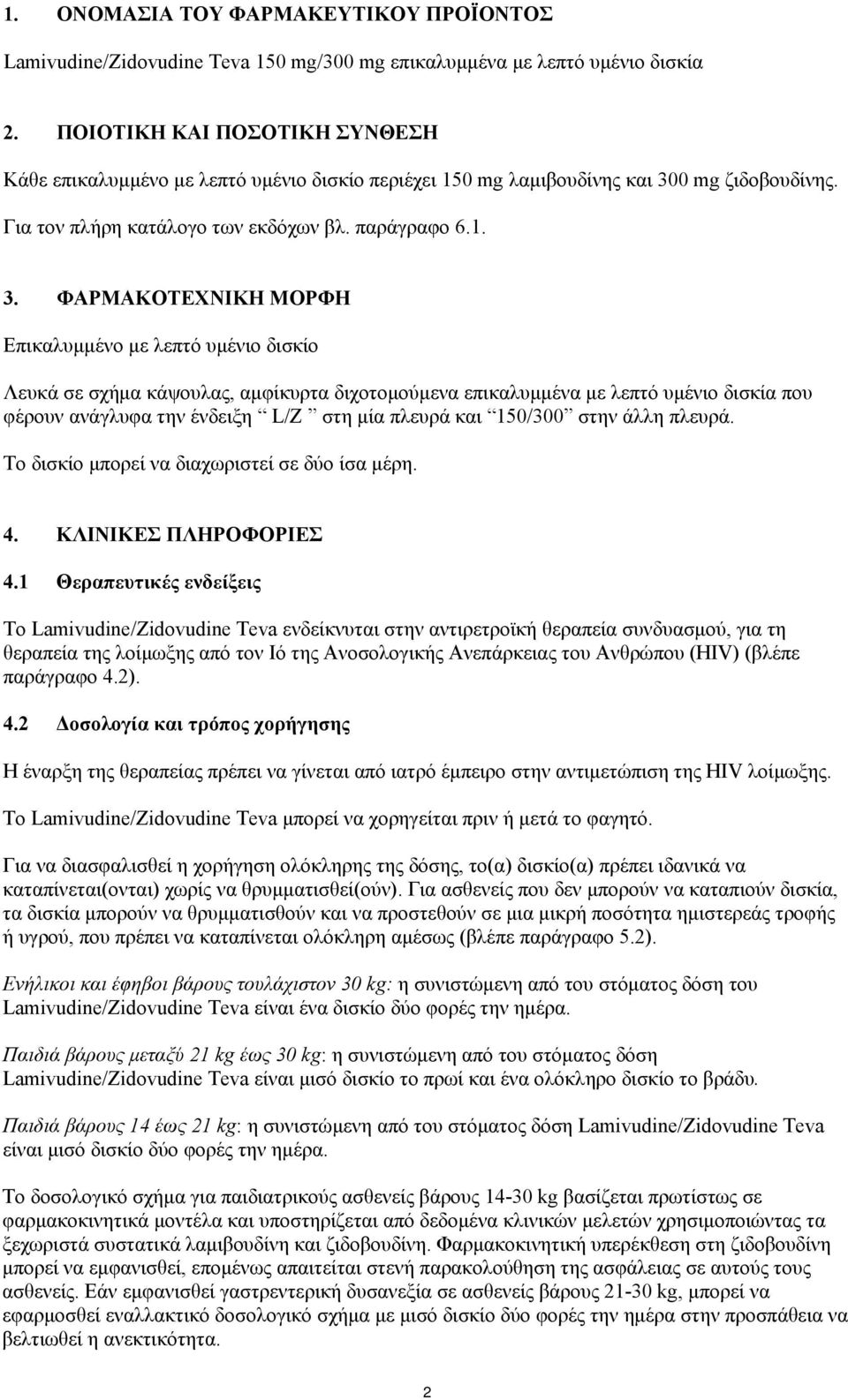 0 mg ζιδοβουδίνης. Για τον πλήρη κατάλογο των εκδόχων βλ. παράγραφο 6.1. 3.