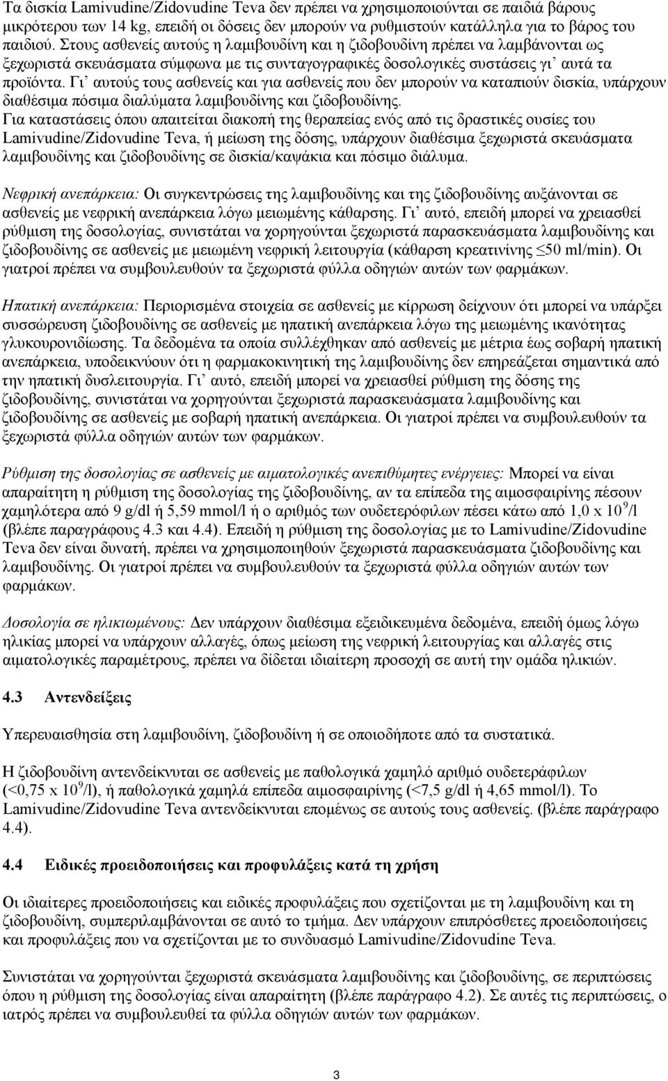 Γι αυτούς τους ασθενείς και για ασθενείς που δεν μπορούν να καταπιούν δισκία, υπάρχουν διαθέσιμα πόσιμα διαλύματα λαμιβουδίνης και ζιδοβουδίνης.