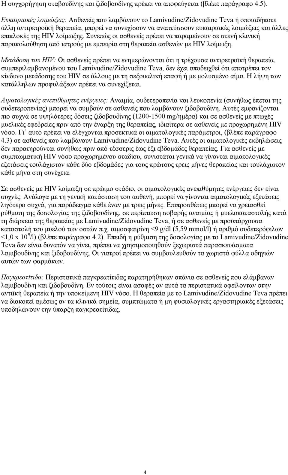 HIV λοίμωξης. Συνεπώς οι ασθενείς πρέπει να παραμείνουν σε στενή κλινική παρακολούθηση από ιατρούς με εμπειρία στη θεραπεία ασθενών με HIV λοίμωξη.