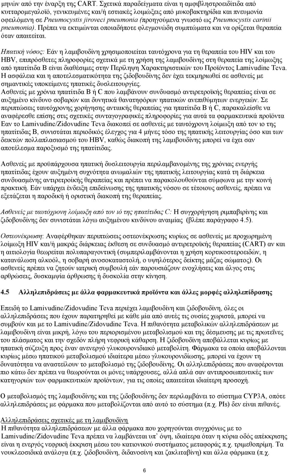 γνωστό ως Pneumocystis carinii pneumonia). Πρέπει να εκτιμώνται οποιαδήποτε φλεγμονώδη συμπτώματα και να ορίζεται θεραπεία όταν απαιτείται.