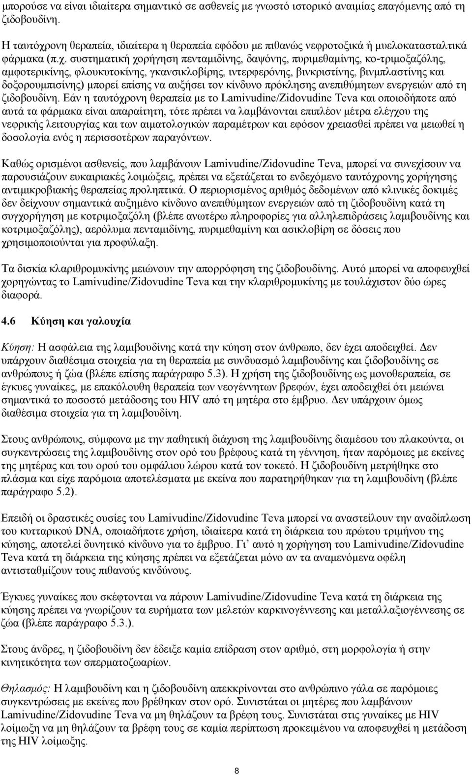 ονη θεραπεία, ιδιαίτερα η θεραπεία εφόδου με πιθανώς νεφροτοξικά ή μυελοκατασταλτικά φάρμακα (π.χ.