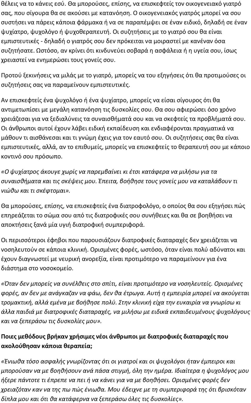 Οι συζητήσεις με το γιατρό σου θα είναι εμπιστευτικές - δηλαδή ο γιατρός σου δεν πρόκειται να μοιραστεί με κανέναν όσα συζητήσατε.