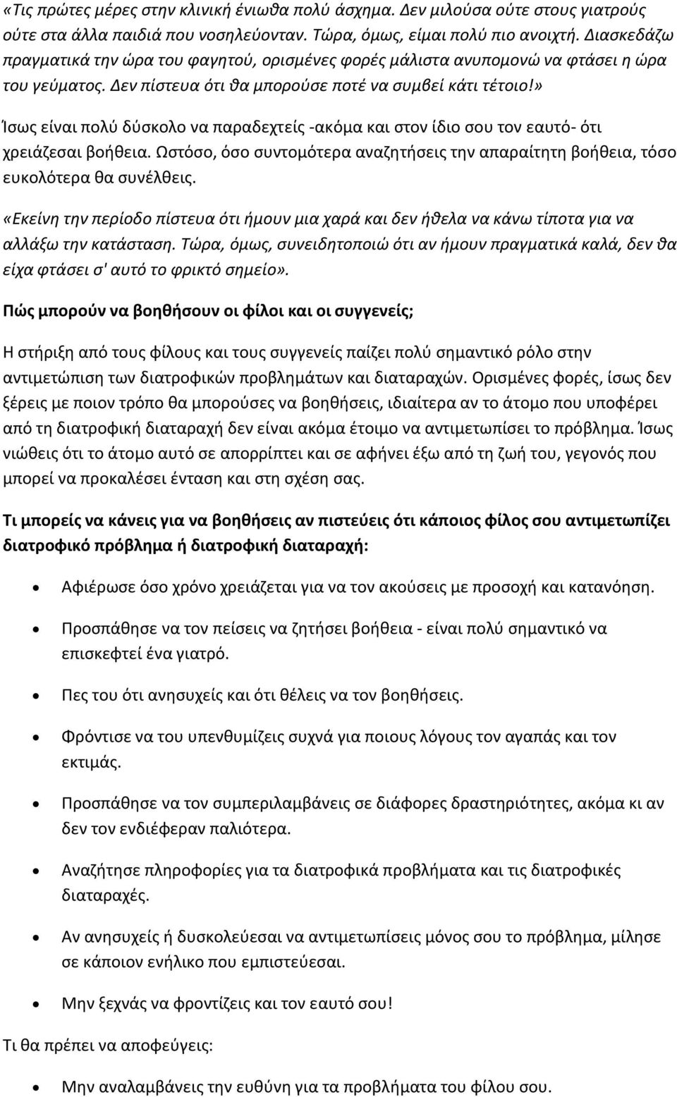 » Ίσως είναι πολύ δύσκολο να παραδεχτείς -ακόμα και στον ίδιο σου τον εαυτό- ότι χρειάζεσαι βοήθεια. Ωστόσο, όσο συντομότερα αναζητήσεις την απαραίτητη βοήθεια, τόσο ευκολότερα θα συνέλθεις.