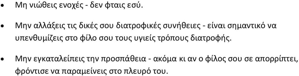 να υπενθυμίζεις στο φίλο σου τους υγιείς τρόπους διατροφής.