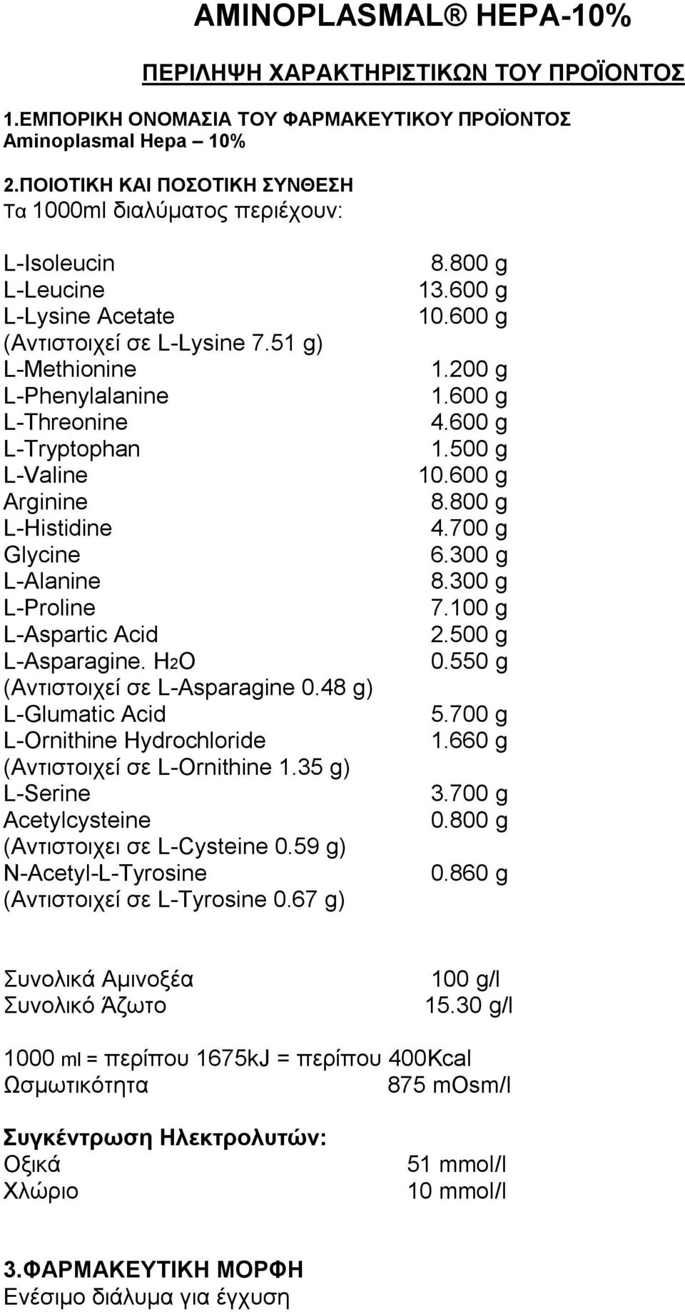 51 g) L-Methionine L-Phenylalanine L-Threonine L-Tryptophan L-Valine Arginine L-Histidine Glycine L-Alanine L-Proline L-Aspartic Acid L-Asparagine. H2O (Αντιστοιχεί σε L-Asparagine 0.