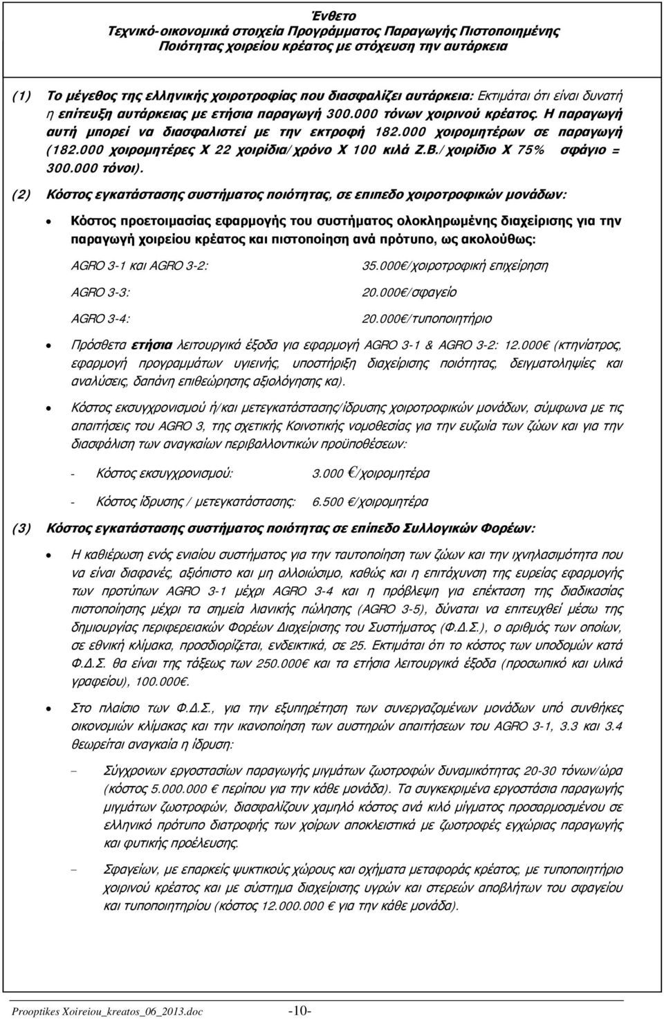 000 χοιρομητέρες Χ 22 χοιρίδια/χρόνο Χ 100 κιλά Ζ.Β./χοιρίδιο Χ 75% σφάγιο = 300.000 τόνοι).