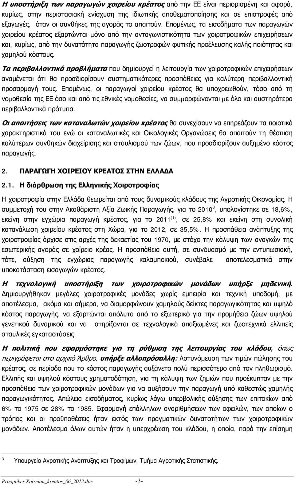 Επομένως, τα εισοδήµατα των παραγωγών χοιρείου κρέατος εξαρτώνται µόνο από την ανταγωνιστικότητα των χοιροτροφικών επιχειρήσεων και, κυρίως, από την δυνατότητα παραγωγής ζωοτροφών φυτικής προέλευσης